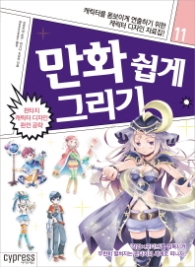 만화 쉽게 그리기 11 - 판타지 캐릭터 디자인 완전 공략